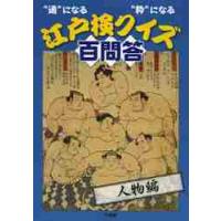 江戸検クイズ百問答　“通”になる“粋”になる　人物編 / 江戸文化歴史検定協会／編 | 京都 大垣書店オンライン