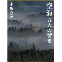 空海　五大の響き / 永坂　嘉光　著 | 京都 大垣書店オンライン