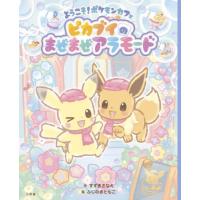 ようこそ！ポケモンカフェ　ピカブイのまぜまぜアラモード / すずき　さなえ　作 | 京都 大垣書店オンライン