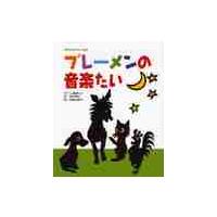 ブレーメンの音楽たい　「グリム童話」より / 寺村　輝夫　文 | 京都 大垣書店オンライン