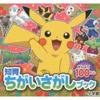 ポケットモンスター　サン＆ムーン　ぜんぶで１００もん | 京都 大垣書店オンライン