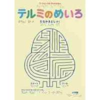 テルミのめいろ / たなか　きよし　さく | 京都 大垣書店オンライン