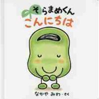 そらまめくん　こんにちは / なかや　みわ　さく | 京都 大垣書店オンライン