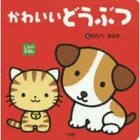 しかけえほん　かわいいどうぶつ / わらべ　きみか　え | 京都 大垣書店オンライン