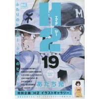 Ｈ２　がんばったよね / あだち充　著 | 京都 大垣書店オンライン