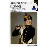 名画に隠された「二重の謎」　印象派が「事件」だった時代 / 三浦　篤　著 | 京都 大垣書店オンライン