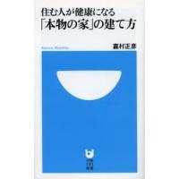 住む人が健康になる「本物の家」の建て方 / 嘉村正彦／著 | 京都 大垣書店オンライン