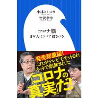 コロナ脳　日本人はデマに殺される / 小林　よしのり　著 | 京都 大垣書店オンライン