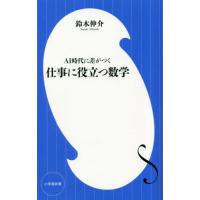 仕事に役立つ数学　ＡＩ時代に差がつく / 鈴木伸介 | 京都 大垣書店オンライン