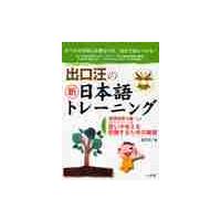 出口汪の新日本語トレーニング　すべての学習に必要な力を、自分で身につける！　３ / 出口　汪　著 | 京都 大垣書店オンライン