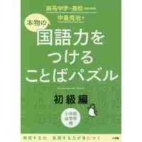 本物の国語力をつけることばパズル　初級編 / 中島　克治　著 | 京都 大垣書店オンライン