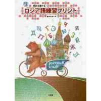 読める書けるロシア語練習プリント / 柚木　かおり　著 | 京都 大垣書店オンライン