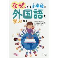 なぜ、いま小学校で外国語を学ぶのか / 直山　木綿子　監修 | 京都 大垣書店オンライン