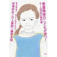 愛着障害のこどもが育つ！チーム対応の教科 / 米澤好史 | 京都 大垣書店オンライン