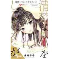 清楚なフリをしてますが　　　２ / 倉地　千尋　著 | 京都 大垣書店オンライン