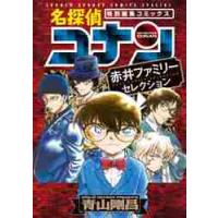 名探偵コナン　赤井ファミリーセレクション / 青山　剛昌　著 | 京都 大垣書店オンライン