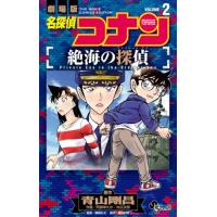 名探偵コナン絶海の探偵（プライベート・アイ）　劇場版　ＶＯＬＵＭＥ２ / 青山　剛昌　原作 | 京都 大垣書店オンライン