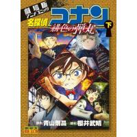 名探偵コナン緋色の弾丸　劇場版アニメコミック　下 / 青山　剛昌　原作 | 京都 大垣書店オンライン