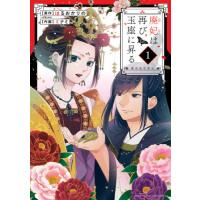 廃妃は再び玉座に昇る〜耀帝後宮異史〜　１ / ミナミ　画 | 京都 大垣書店オンライン