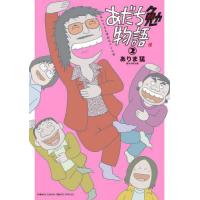 あだち勉物語　あだち充を漫画家にした男　２ / ありま　猛　著 | 京都 大垣書店オンライン