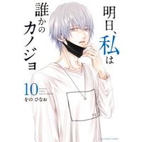 明日、私は誰かのカノジョ　　１０ / をの　ひなお　著 | 京都 大垣書店オンライン