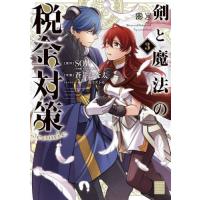 剣と魔法の税金対策＠ｃｏｍｉｃ　　　３ / 蒼井　ひな太　画 | 京都 大垣書店オンライン