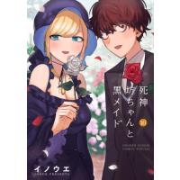 死神坊ちゃんと黒メイド　　１６ / イノウエ　著 | 京都 大垣書店オンライン