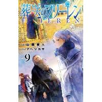 葬送のフリーレン　９ / アベツカサ | 京都 大垣書店オンライン