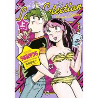 うる星やつら　令和版ラブセレクション　上 / 高橋留美子 | 京都 大垣書店オンライン