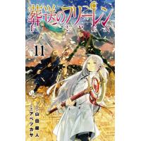 葬送のフリーレン　１１ / 山田鐘人 | 京都 大垣書店オンライン