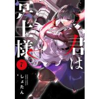 君は冥土様。　７ / しょたん | 京都 大垣書店オンライン