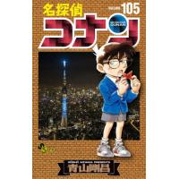 名探偵コナン　Ｖｏｌｕｍｅ１０５ / 青山剛昌 | 京都 大垣書店オンライン