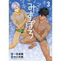 みずぽろ　３ / 一色美穂 | 京都 大垣書店オンライン