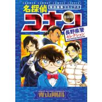名探偵コナン　長野県警セレクション / 青山剛昌 | 京都 大垣書店オンライン