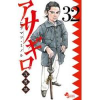 アサギロ〜浅葱狼〜　３２ / ヒラマツ・ミノル | 京都 大垣書店オンライン