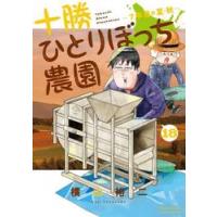十勝ひとりぼっち農園　１８ / 横山裕二 | 京都 大垣書店オンライン