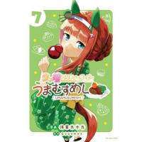 ウマ娘　プリティーダービー　うまむす　７ / 浅草九十九 | 京都 大垣書店オンライン
