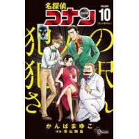 名探偵コナン犯人の犯沢さん　ＶＯＬＵＭＥ１０ / かんばまゆこ | 京都 大垣書店オンライン