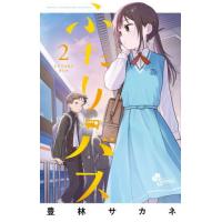 ふたりバス　２ / 豊林サカネ | 京都 大垣書店オンライン