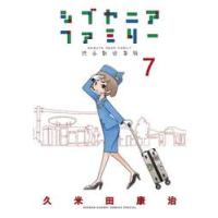 シブヤニアファミリー　渋谷駅近家族　７ / 久米田康治 | 京都 大垣書店オンライン