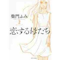 恋する母たち　ｋｏｉ　ｈａｈａ　２ / 柴門　ふみ　著 | 京都 大垣書店オンライン