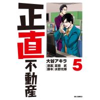 正直不動産　５ / 大谷アキラ／著　夏原武／原案　水野光博／脚本 | 京都 大垣書店オンライン