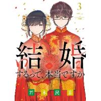 結婚するって、本当ですか　　　３ / 若木民喜　著 | 京都 大垣書店オンライン