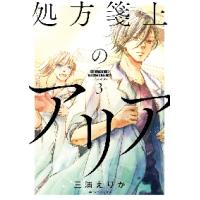 処方箋上のアリア　　　３ / 三浦　えりか　著 | 京都 大垣書店オンライン