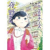 こころのナース夜野さん　４ / 水谷緑 | 京都 大垣書店オンライン