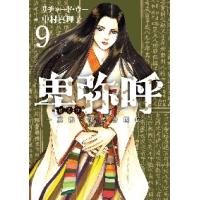 卑弥呼−真説・邪馬台国伝−　９ / 中村真理子 | 京都 大垣書店オンライン