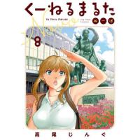 くーねるまるた　ぬーぼ　　　８ / 高尾　じんぐ　著 | 京都 大垣書店オンライン