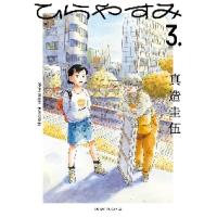 ひらやすみ　　　３ / 真造　圭伍　著 | 京都 大垣書店オンライン