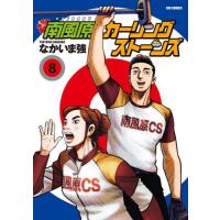 南風原カーリングストーンズ　　　８ / なかいま　強　著 | 京都 大垣書店オンライン