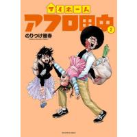 マイホームアフロ田中　２ / のりつけ雅春 | 京都 大垣書店オンライン